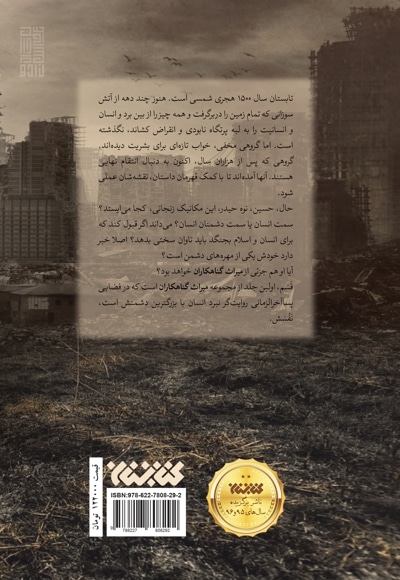 میراث گناهکاران